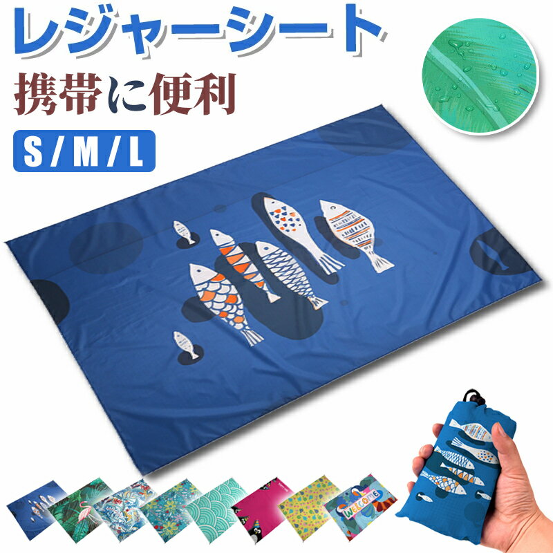 【マラソン期間限定！最大2000円OFFクーポン】レジャーシート ビーチマット コンパクトポータブルアウトドアハイキングキャンプマット 芝生マット 防水ピクニック布 折りたたみレジャーシート マルチサイズ厚く折りたたみコンパクト収納便利 運動会花見ビーチキャンプ
