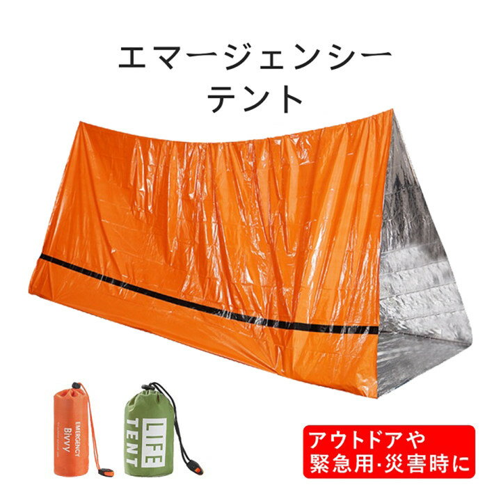 エマージェンシーテント 簡易テント 地震 非常用 災害用 軽量 ヒートシート サバイバルシート サバイバ..