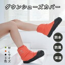 【期間限定★100円offクーポン】シューズカバー ダウンソックス 防寒 あたたかい 室内用 アウトドア用 テント内 泥避け 室内履き ルームシューズ メンズ レディス 秋冬 風防ぐ 超軽量 履きやすい 男女兼用 収納袋付き S/Mサイズ