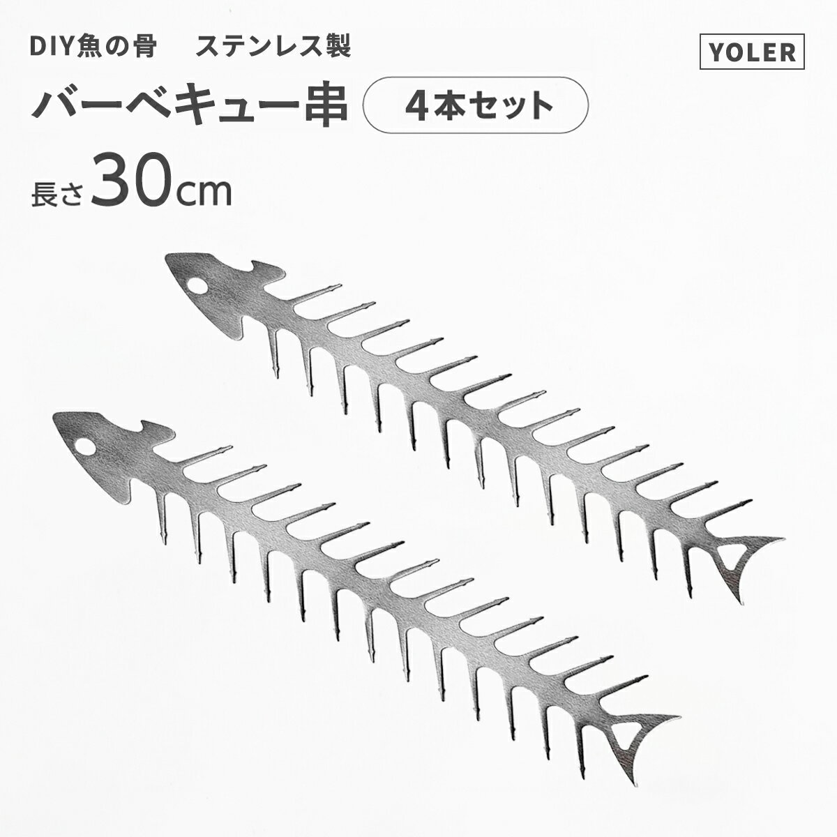 ★クーポン発行中★DIYバーベキュー串 魚の骨 焼き串 BBQツール スキュアー ステンレス製 長30cm キャンプ用 4本セット35g