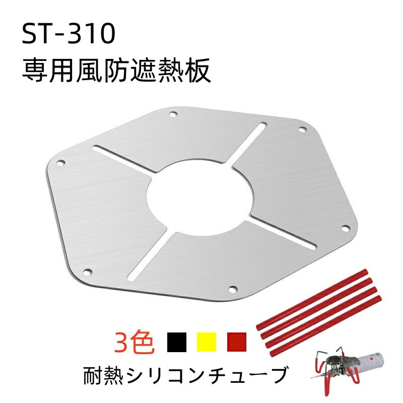 ステンレス製 遮熱板 ST-310 シングルバーナー用 レギュレーターストーブ 専用風防(SOTO) 防風 304ステンレス製 ウィンドスクリーン コンパクト 耐熱シリコンチューブ シリコン チューブ バーナー コンパクト ソロキャンプ