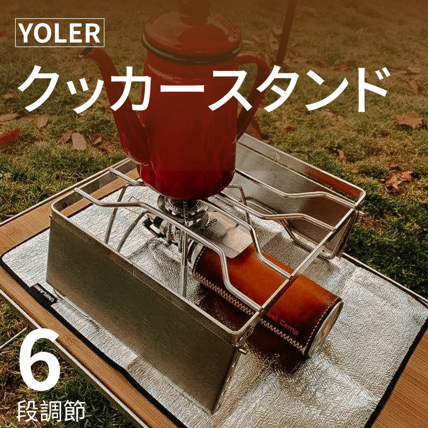 クッカースタンド グリルスタンド シングルバーナー用スタンド ゴトク キャンプ アウトドア クッカー 調理用 バーベキュー 焚き火台 五徳 風防板付き 高さ6段調節可