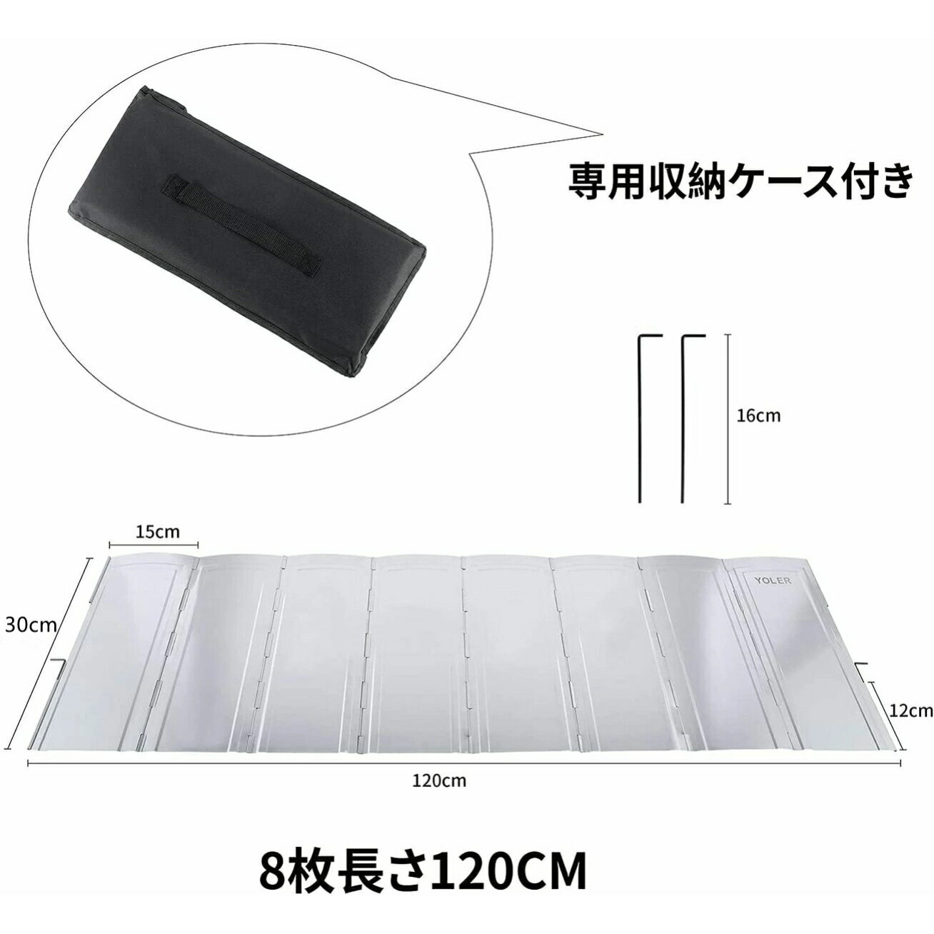 【YOLER公式】大型風防板 高さ30cm ウインドスクリーン 8枚連結 ペグ付 固定可能 折り畳み式 亜鉛メッキ鋼板 反射板 風除板 風防板 かぜよけ アウトドア 延長版 キャンプ 専用収納ケース付き 120×30cm 改良