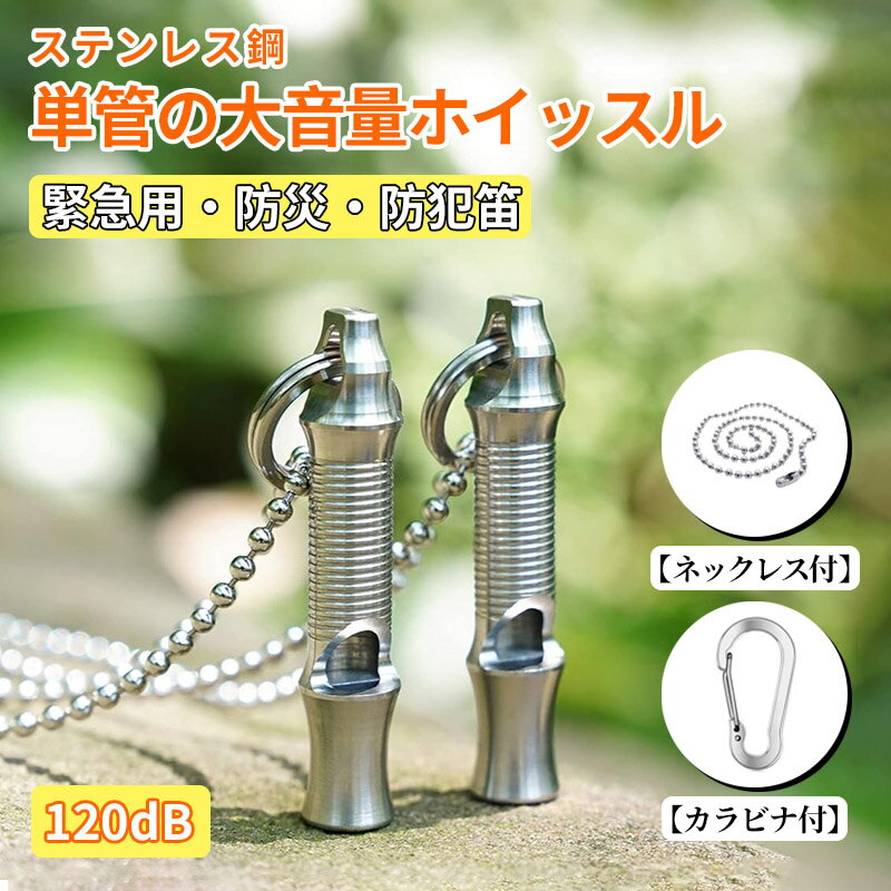 緊急ホイッスル 笛 デカ音 SOS 120dB ステンレス鋼 軽量 頑丈 アウトドア 遠足 登山 野外活動 ネックレ..