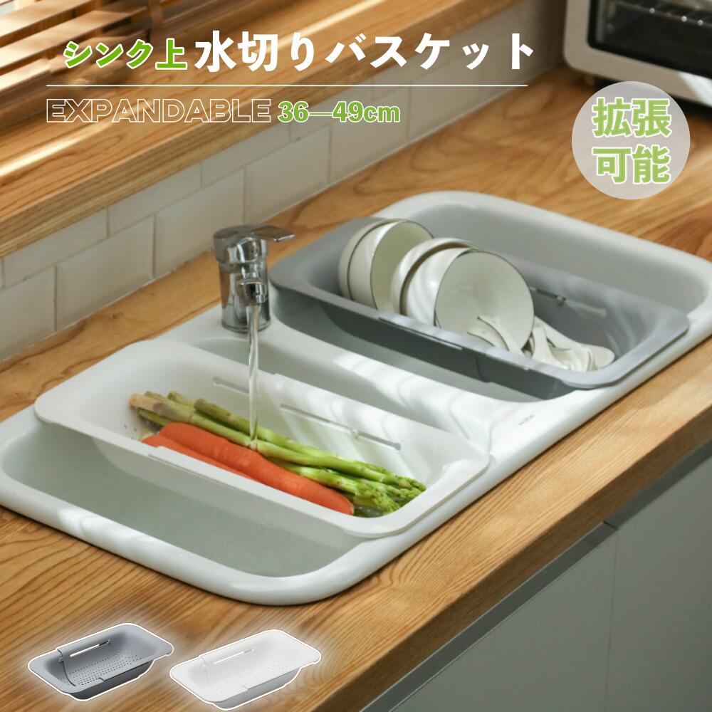 【シンク上専用】伸縮式 水切りバスケット 3in1 野菜・パスタ・食器 時短調理 省スペース 収納ラック付き 抗菌加工 大容量 滑り止め