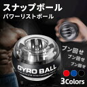 材質アクリロニトリルブタジエンスチレンスタイルボール重量270g寸法70*55mm特徴●野球ほど大きさで手首と握力のトレーニング器具。手首の動きで加減調整可能、性別、年齢不問。 ●本商品は基本的に、握力、手首、前腕を鍛えるトレーニング器具ですが、異なる腕の姿勢でスナップボールを回す事によって、指、手首、前腕、以外にも上腕三頭筋、上腕二頭筋、肩を強化する事もできます。 ●オールスタート機能搭載、ヒモを使わない自動回転モデル。ひもを差して回らなければスタートできない場面は二度とあわない。 ●ゴルフ、剣道、野球、バスケット、バトミントン、ボウリングなどスポーツトレーニングから筋トレや、ギター、ベース、ドラム、ピアノなどの音楽関係の仕事している方のストレス発散、体調回復のリハビリ、サラリーマンの運動補足など、幅広く活用することができます。 ●テレビを見ている時もぐるぐる、散歩しながらもぐるぐる…出張先でカバンから取り出してグルグルグル、1日にただ5分の遊びつもりで、筋肉がつく前腕がパンパンのパワーアップ状態に！