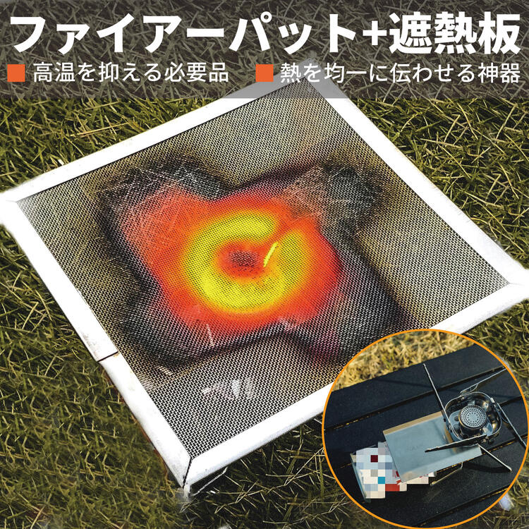 バーナーパッド ファイヤーパッドカセットボンベ用遮熱板 セット 五徳? 特殊耐熱網 ガスバーナーアクセサリー キャンプクッカー用? コンロパット? シングル バ...