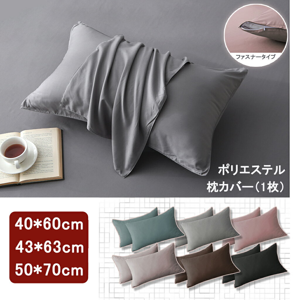 枕カバー 送料無料 1枚 ポリエステル ピーチスキン加工 ファスナー型 40×60cm 43×63cm 50×70cm オールシーズン 速乾 耐久性 洗える ピローケース ピローパッド まくらカバー ポリエステルのサムネイル