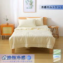 キルトケット 冷涼 冷感 送料無料 単品 肌掛け布団 グリーン ベージュ Q-MAX シングル 140×200cm 夏布団 ひんやり 春 夏 秋 布団 快適 快眠 熱帯夜 必需品 エアコン併用 節約 エコ生活 ナイロン ポリウレタン(3)