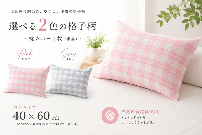 Rakuten - 竹レーヨン 枕カバー 40×60cm 封筒型 ピンク グレー 格子柄 竹繊維 通気性 吸湿 速乾 涼感 メッシュ 快適 さらさら 洗える オールシーズン 敏感肌 肌触り 柔らかい 枕カバー ピローケース かわいい シンプル おしゃれ 寝具 単品 竹由来素材 抗菌 清潔 低刺激 Mサイズ枕対応