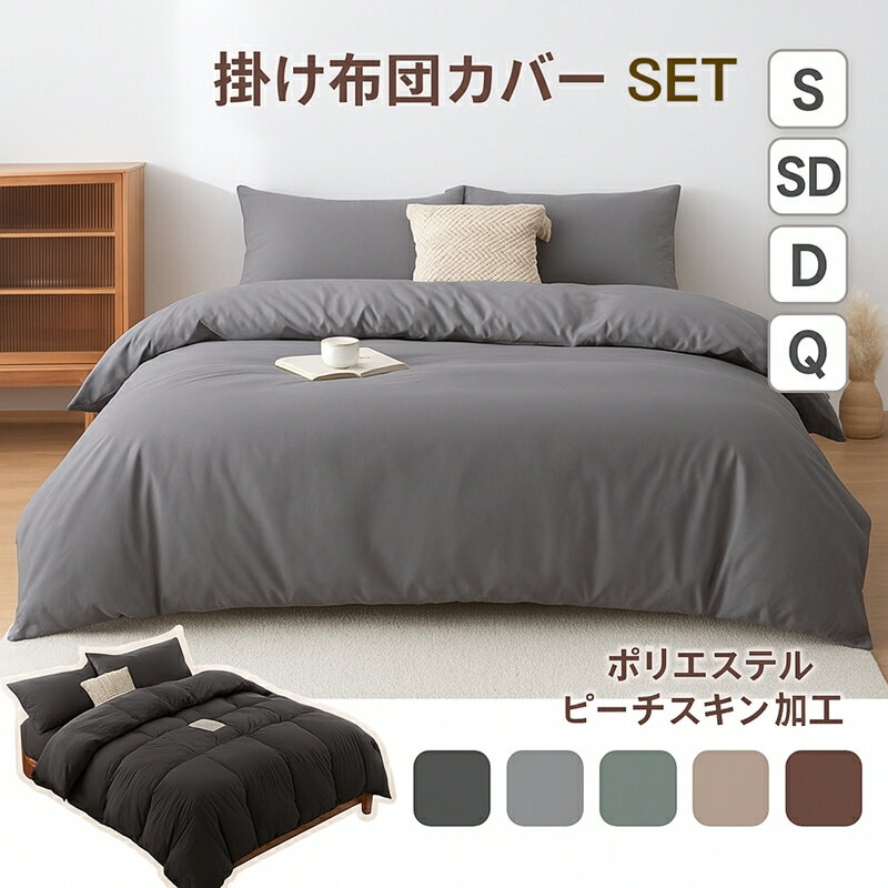 布団カバーセット シングル セミダブル ダブル クイーン セット おしゃれ ピーチスキン加工 肌触り 無地 柔らか 優しい 冬用 新生活 ベット 洋式 寝具カバー 洗濯機可 丸洗いOK オールシーズン シンプル 速乾性 シーツ 全周ゴム ファスナー式