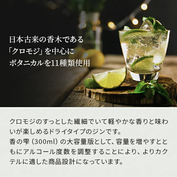 香の雫（700ml）