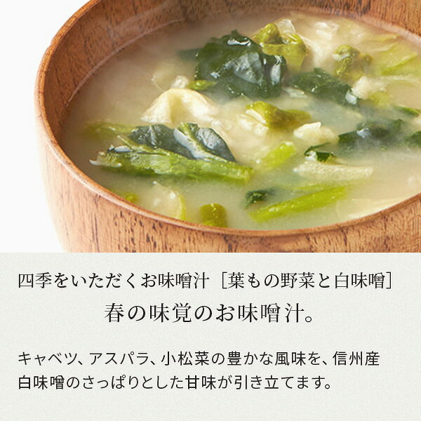 四季をいただくお味噌汁 4種セット（4種×各3食）