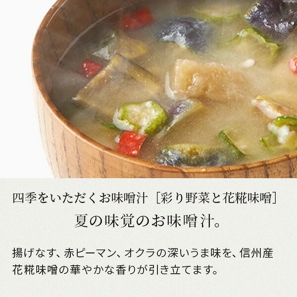 四季をいただくお味噌汁 4種セット（4種×各3食）