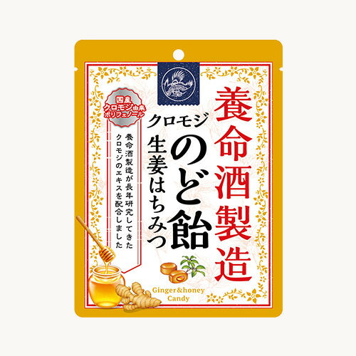 養命酒製造クロモジのど飴生姜はちみつ