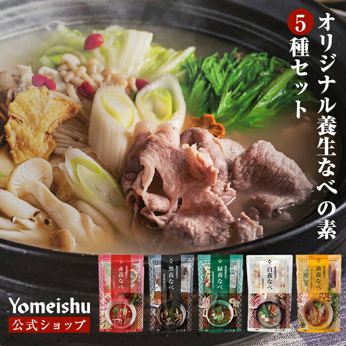 養生なべ 5種セット(5種×各1個)