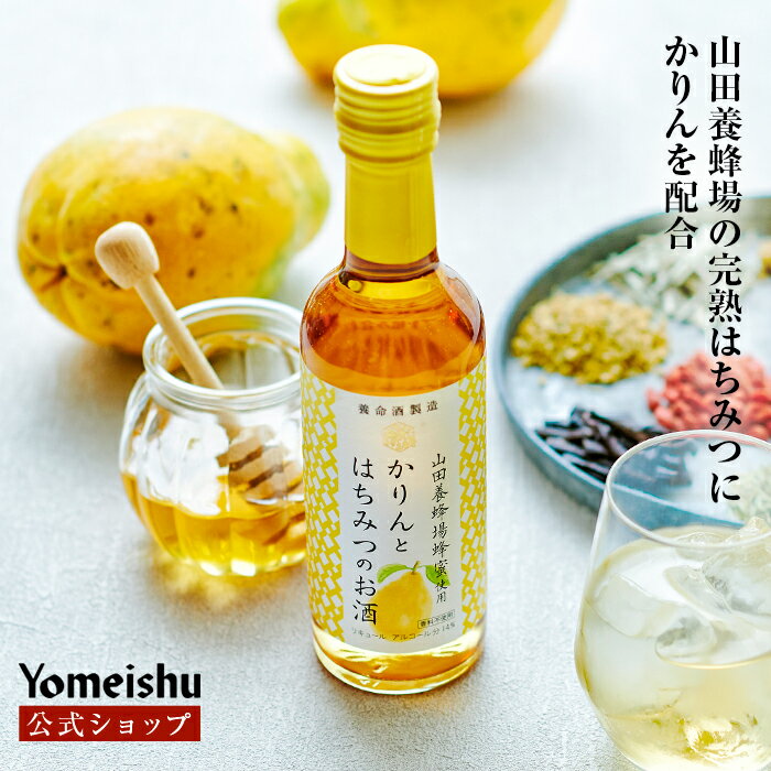 【公式】かりんとはちみつのお酒（250ml）