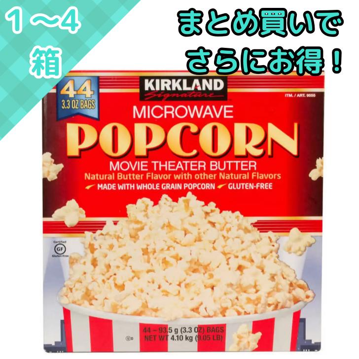 コストコ ポップコーン 44袋 4.1kg 電子レンジ 塩 種 大容量 業務用 トウモロコシ 種子 美味しいポップコーン お菓子 ポップコーンの種 電子レンジ用...