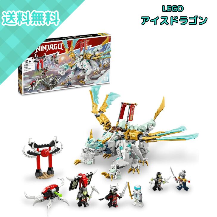 LEGO レゴ ニンジャゴー ゼンのアイスドラゴン 71786 男の子 女の子 小学生 10歳 11歳 12歳 誕生日 クリスマス プレゼント ギフト お祝い ラッピング対応 知育玩具 室内遊び 集中力 想像力 創造力を育む 教育系ホビー 人気シリーズ ホビー 玩具 贈答用