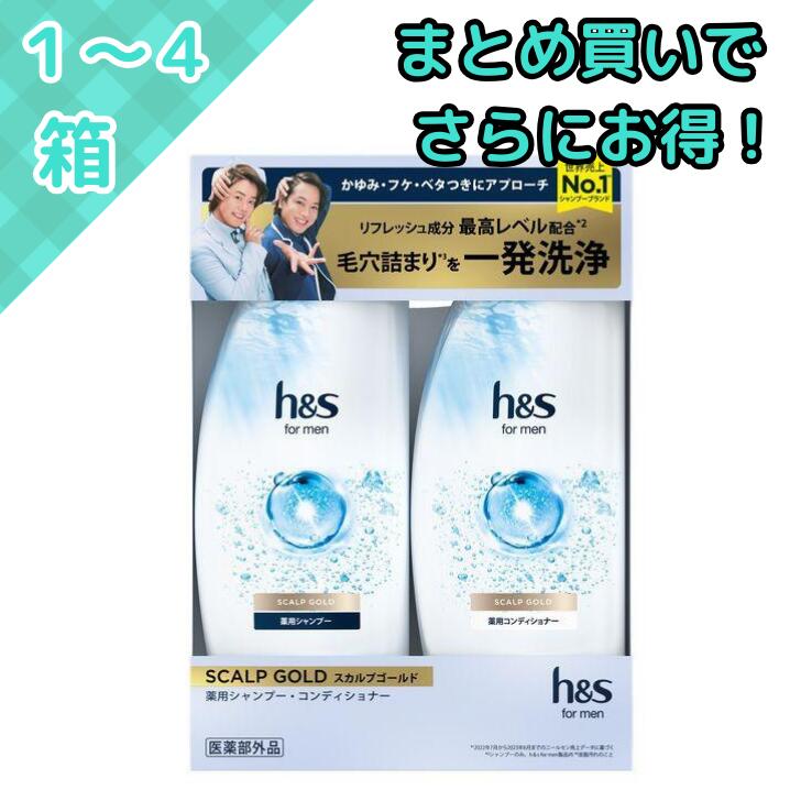 h&s for men スカルプゴールド 薬用シャンプー コンディショナー セット メンズ 頭皮ケア フケ かゆみ ニオイ 抜け毛予防 クールメントール 有効成...