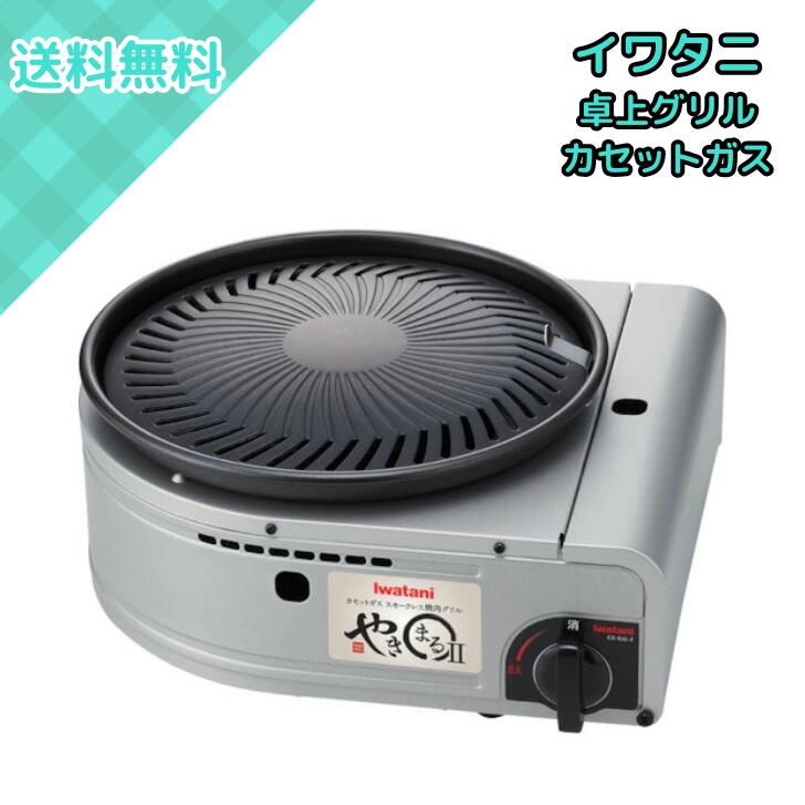 イワタニ カセットガス スモークレス 焼肉グリル やきまるII CB-SLG-2 卓上 焼肉コンロ ホットプレート 室内用 煙少なめ フッ素加工 プレート 家庭...