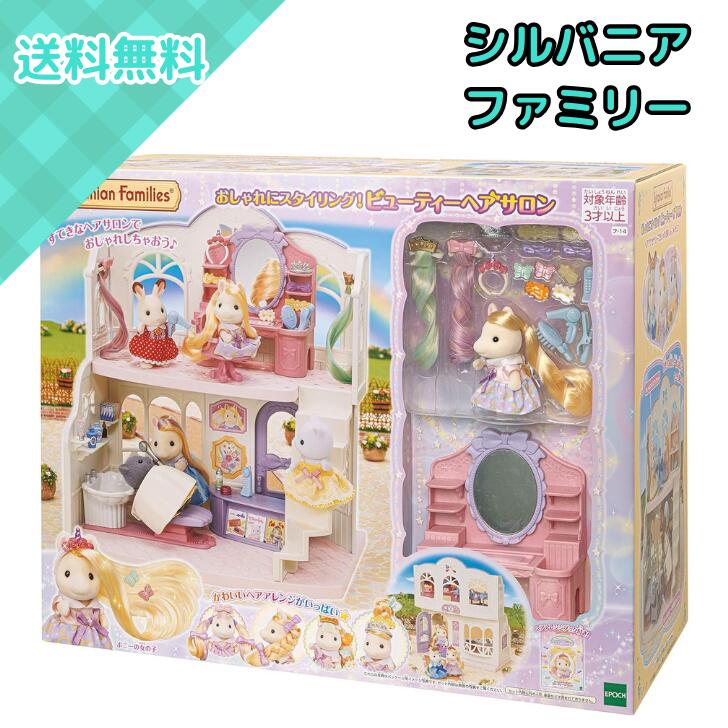 エポック社 シルバニアファミリー フ-14 おしゃれにスタイリング！ビューティーヘアサロン ヘアアレンジ ごっこ遊び ドールハウス 人形 建物 家具 セット 3歳以上 プレゼント ギフト 誕生日 女の子 室内遊び 知育 玩具