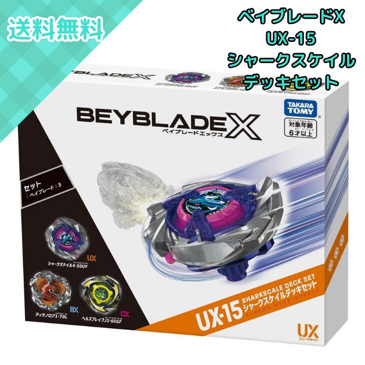 タカラトミー ベイブレードX UX-15 シャークスケイルデッキセット アタックタイプ 3個セット コマ ベイブレード おもちゃ 対戦 6歳以上 子供 男の子 ギフト プレゼント クリスマス 誕生日 スタジアム ランチャー別売り