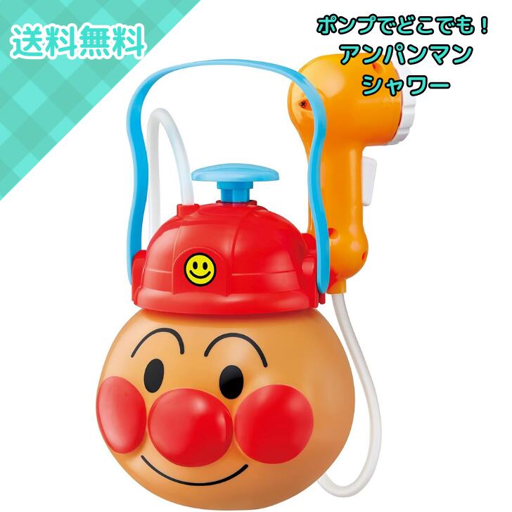 アガツマ それいけ！アンパンマン ポンプでどこでも！アンパンマンシャワー お風呂 おもちゃ バストイ 水遊び シャワー 3歳以上 子供 幼児 男の子 女の子 プレゼント ギフト 誕生日 クリスマス 夏