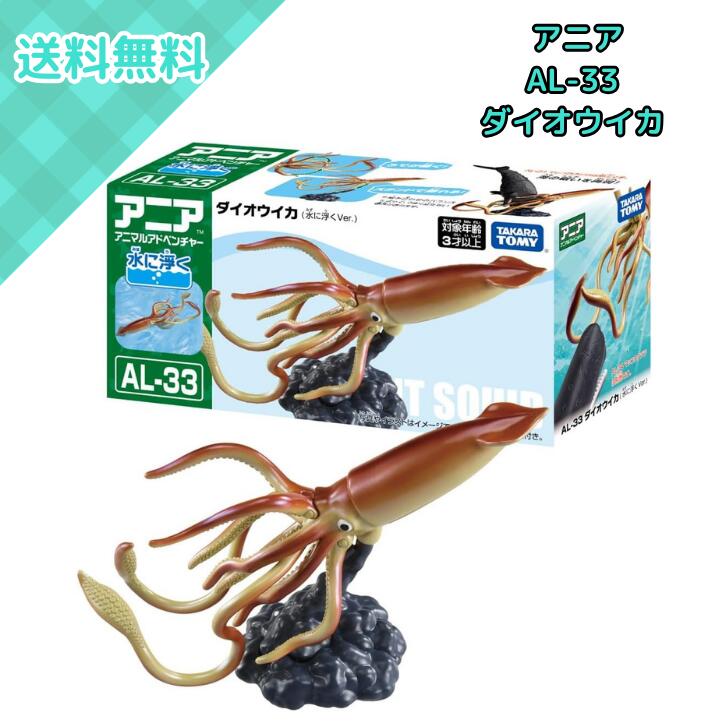 タカラトミー アニア AL-33 ダイオウイカ 水に浮くVer. フィギュア おもちゃ 動物 どうぶつ 深海 生物 水族館 3歳以上 子供 男の子 女の子 コレクション 知育 学習 プレゼント ギフト 誕生日 クリスマス 景品 イベント ギフト用