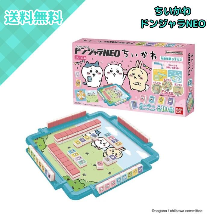バンダイ ドンジャラNEO ちいかわ ボードゲーム パーティーゲーム テーブルゲーム 2人〜4人用 6歳以上 子供 大人 家族 友達 室内遊び おうち時間 集ま...