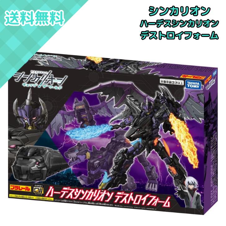 タカラトミー プラレール シンカリオンCW ハーデスシンカリオン デストロイフォーム ロボット 新幹線 電車 おもちゃ 3歳以上 男の子 女の子 変形 合体 フ...