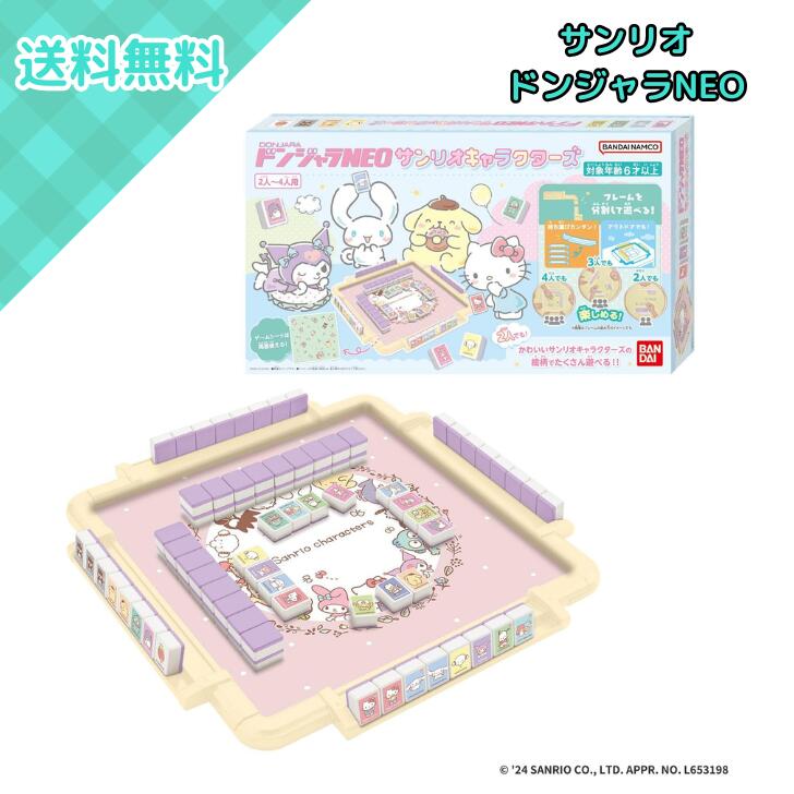 バンダイ ドンジャラNEO サンリオキャラクターズ ボードゲーム パーティーゲーム テーブルゲーム 2人〜4人用 6歳以上 子供 大人 家族 友達 室内遊び おうち時間 集まり 誕生日 クリスマス 正月 プレゼント ギフト 景品