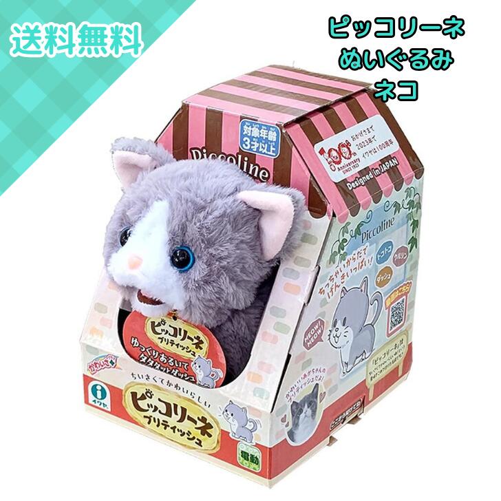イワヤ ピッコリーネ ブリティッシュ 電動 ぬいぐるみ 猫 おもちゃ 歩く 鳴く しっぽを巻く かわいい ペット 3歳以上 子供 女の子 男の子 プレゼント 誕生日 クリスマス ギフト 室内遊び ペットごっこ 癒やし リアル
