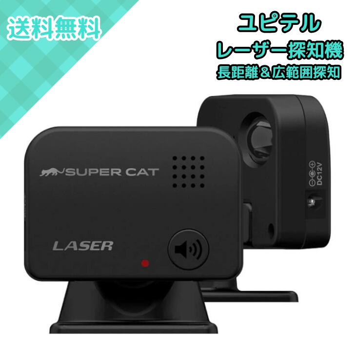 ユピテル YUPITERU SUPER CAT LS10 レーザー光受信特化タイプ レーザー探知機 レーザー式オービス対応 12V車専用 車載 小型 ボイス警報 LED警報 エスフェリックレンズ 誤警報低減 ダッシュボード 宙吊り 取付対応