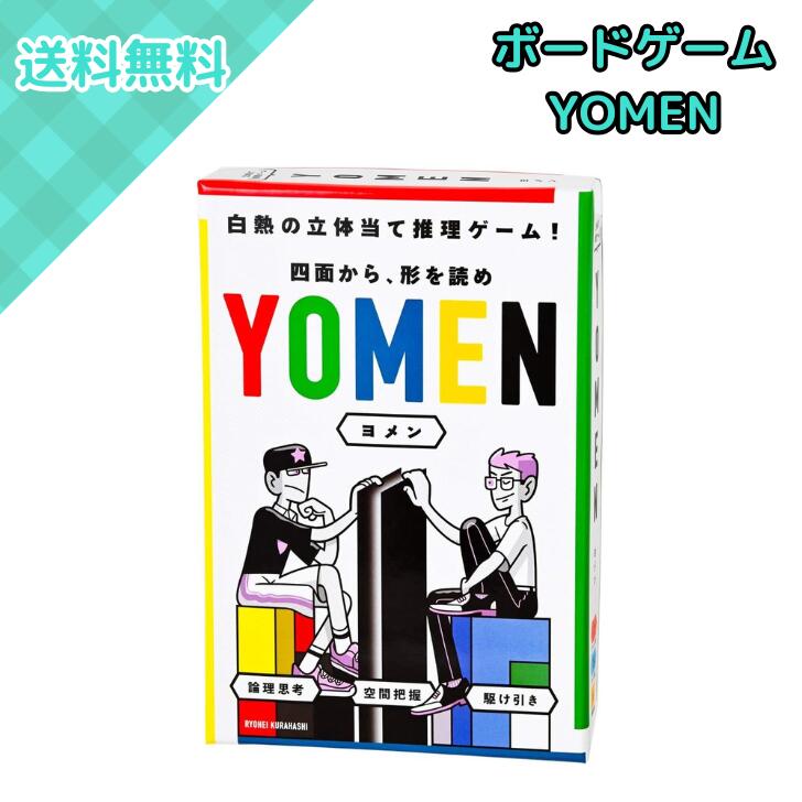 Rakuten - 幻冬舎 ヨメン YOMEN 479000 ボードゲーム 推理ゲーム 2人用 立体当て 空間把握 論理ゲーム 頭脳戦 木製ブロック シート ついたて 対戦 テーブルゲーム パーティーゲーム 8歳以上 家族 友人 おうち時間
