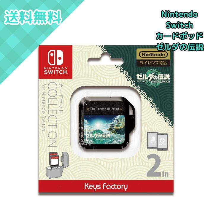 Rakuten - キーズファクトリー カードポッド COLLECTION Nintendo Switch ゼルダの伝説 ティアーズ オブ ザ キングダム CCP-012-1 任天堂ライセンス ゲームカードケース 2枚収納 3DS対応 アタッチメント付き コンパクト 持ち運び 保護 周辺機器