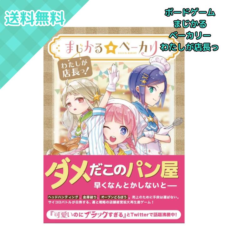 Rakuten - MAGI まじかる ベーカリー わたしが店長っ ボードゲーム 店舗経営 拡大再生産 サイコロバトル 対戦 テーブルゲーム 2人 3人 4人 30分 10歳以上 カードゲーム コイン ダイス パーティーゲーム
