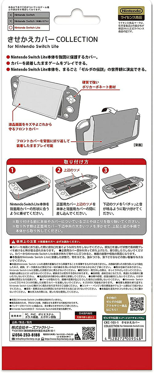 YoMiTのキーズファクトリー きせかえカバー COLLECTION Nintendo Switch Lite ゼルダの伝説 ティアーズ オブ ザ キングダム CKC-105-1 本体保護カバー 液晶画面保護 装着したままプレイ可能 任天堂ライセンス｜アングル2