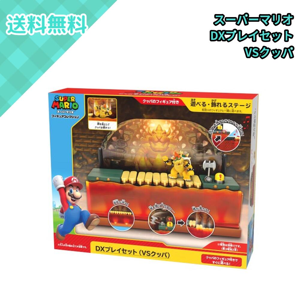 楽天市場】スーパーマリオ フィギュアコレクション dxプレイセット