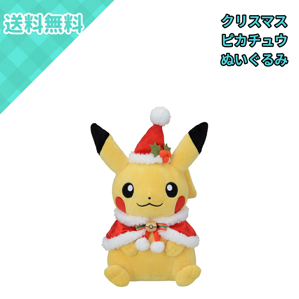 楽天市場】ピカチュウ ぬいぐるみ サンタの通販