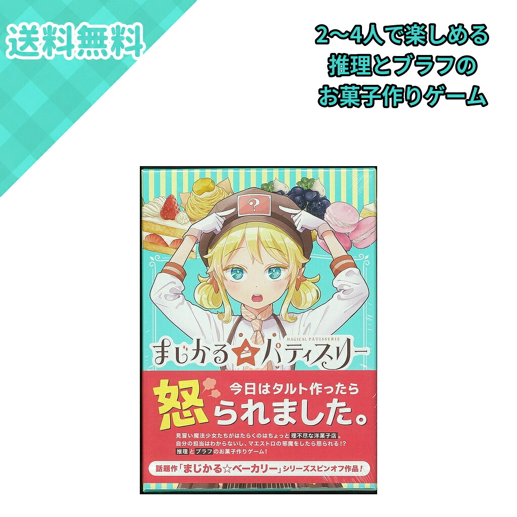 MAGI まじかる☆パティスリー ボードゲーム 逆正体隠匿系推理ゲーム 2～4人用 10歳以上 プレイ時間30分 まじかる☆ベーカリー スピンアウト 推理 ブラフ カードゲーム パーティーゲーム 洋菓子店 魔法少女 テーブルゲーム