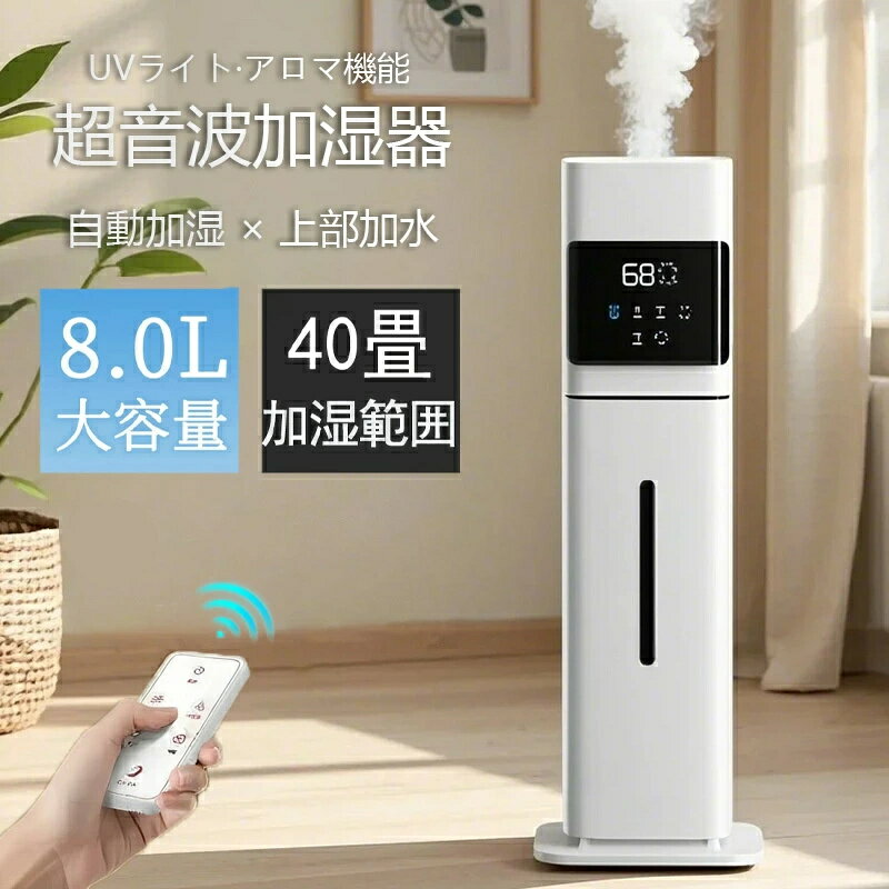 【2025最新型】加湿器 大容量 UV除菌&湿度設定 8L 空気清浄機 床置き・卓上 超音波 加湿器 次亜塩素酸水対応 おしゃれ 加湿 アロマ タ..