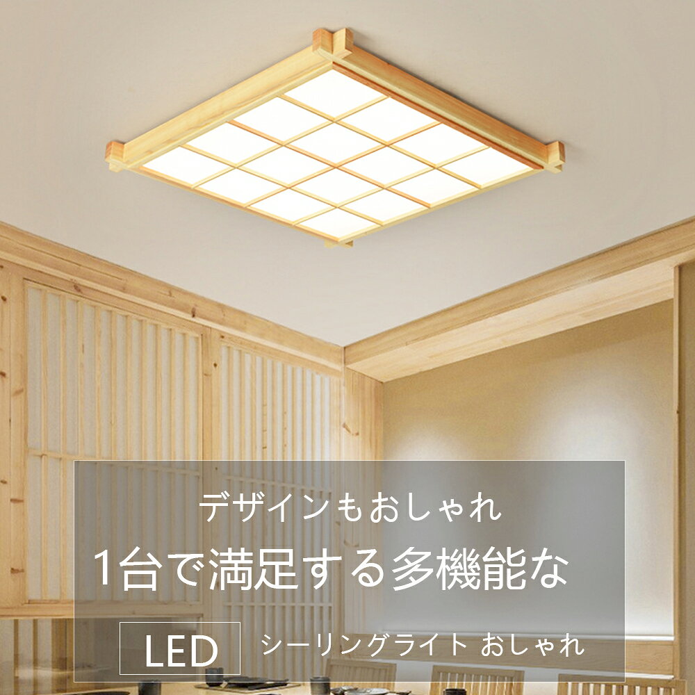 5年保証 シーリングライト 天然木 調光調色 和風 電気 和室 LED 8畳 6畳 12畳 14畳 10畳 和室 おしゃれ 明るい 木目調 木枠 ledライト 省エネ led照明器具 リビング 北欧 カフェ風 寝室 台所 キッチン 天井照明 常夜灯 洋室 子供部屋 原木製 yomixx-10000084 Home-Depot楽天市場店 サンプル画像2