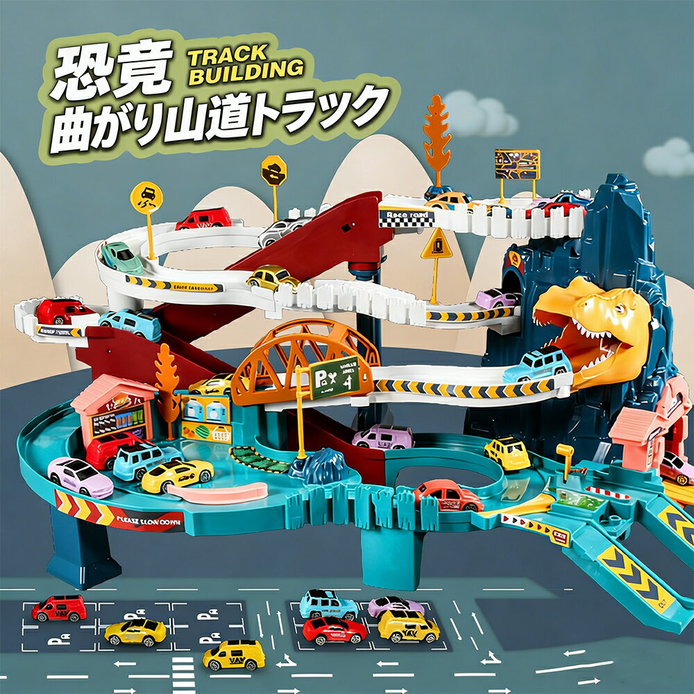 子供用 カークロス アドベンチャー パーキングビル 電動コースター 恐竜 パン山ロード レールカー おもちゃ 誕生日プレゼント クリスマス 入園ギフト 卒業プレゼント 知育玩具
