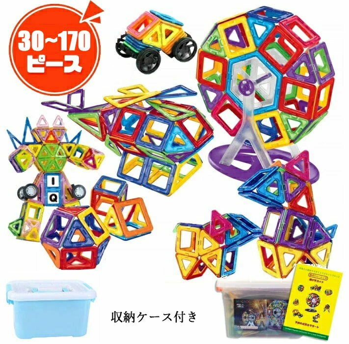 マグネットブロック 30~170pcs 磁石 DIY マグネット おもちゃ 知育玩具 知育パズル 子供 磁石 立体 互換品 幾何学認知 カラフル 積み木 女の子 男の子 誕生日 プレゼント クリスマス 収納ケース付き ブロック