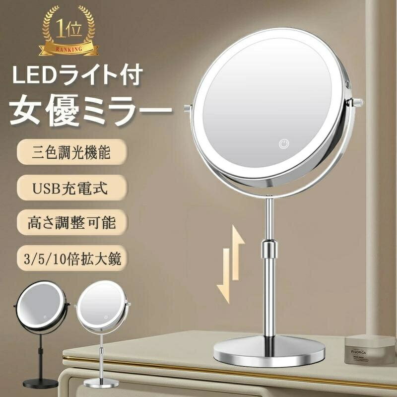卓上ミラー 高さ調整 女優 ミラー 拡大 鏡 付き 両面ミラー 3倍5倍10倍拡大鏡 女優ミラー 卓上 丸 おしゃれ 卓上 鏡 かわいい 円形ミラー 卓上ミラー ライト付き