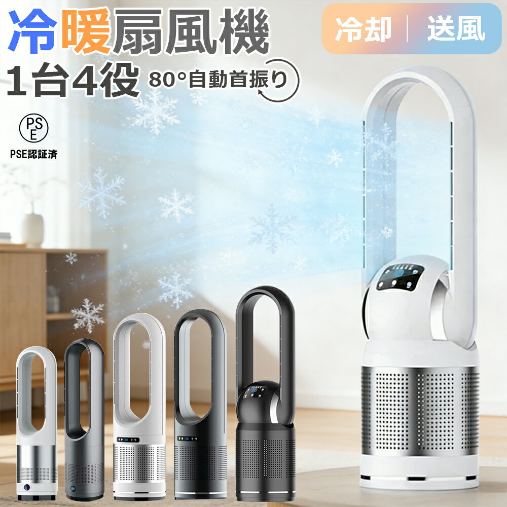 冷風扇 扇風機 空気清浄機 羽根なし セラミックヒーター 温冷風扇 大型 8段階風量調節 省エネ 左右首振り 温風機 速暖/冷 首...