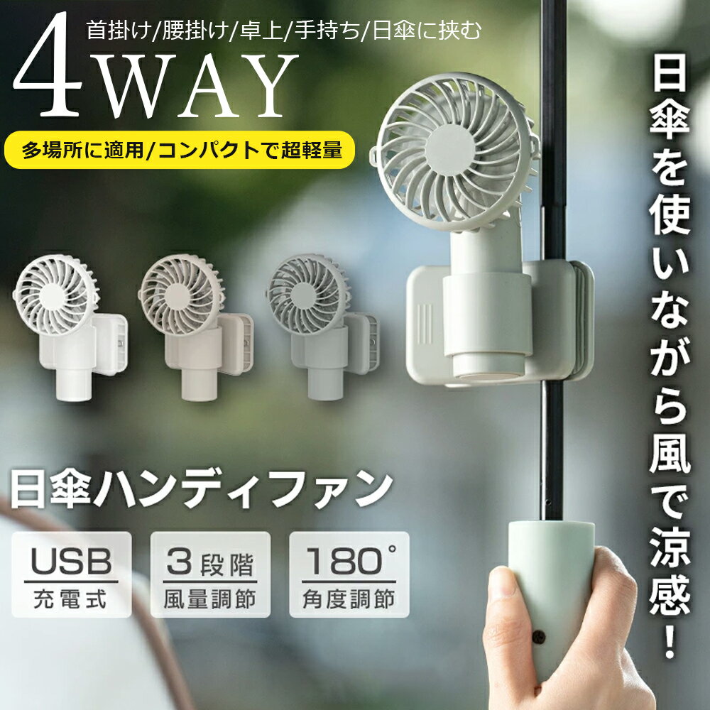 1台4役 クリップ 扇風機 多機能 日傘セット USB 腰掛け扇風機 118g ファン 首かけ ネックファン 腰掛 腰かけ 手持ち 卓上 1000mAh 充電..
