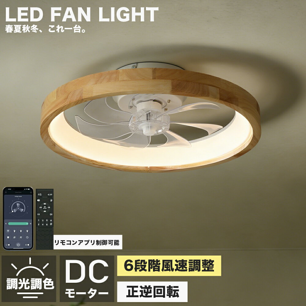 素材電源：AC100V　50/60Hz 素材: 鉄、アクリル 光源:LED 風速：風量6段階調節 ファンモーター：DCモーター 色温度：調光調色サイズ直径50cm*H15cm/72W/ 適用畳数~12畳【調光調色タイプ】明るさや色温度を調整できるため、部屋の雰囲気を変えることができます。 例えば、電球のような暖かみのある光から、明るくクリアな光に変えることができます。 また、明るさを調整することで、部屋全体を均等に照らすだけでなく、間接照明としても使えます。 さらに、【遠隔操作】で調整できるものもあるため、使い勝手が良いという点も魅力的です。 シーリングライトの調光調色機能は、部屋の雰囲気を変えたいときに、大変便利な機能です。【冬夏両用】ファン ライトが正転して夏は涼風を供給し、ファン ブレードが逆回転して冬は空気の循環を促進します。【広く使用されている】ライト付き天井ファン、ファンとLEDライトの組み合わせ、屋内、和室、寝室、子供部屋、オフィスなど様々な場所に適しています。【ライトミュート付きシーリングファン】ファンライトは純銅の周波数変換モーターを採用し、ファンライトは3枚の大型ファンブレードを採用し、大風量と静音動作を確保。 メーカー希望小売価格はメーカーサイトに基づいて掲載しています メーカー希望小売価格はメーカーサイトに基づいて掲載しています メーカー希望小売価格はメーカーサイトに基づいて掲載しています春夏秋冬、これ一台。↓↓↓