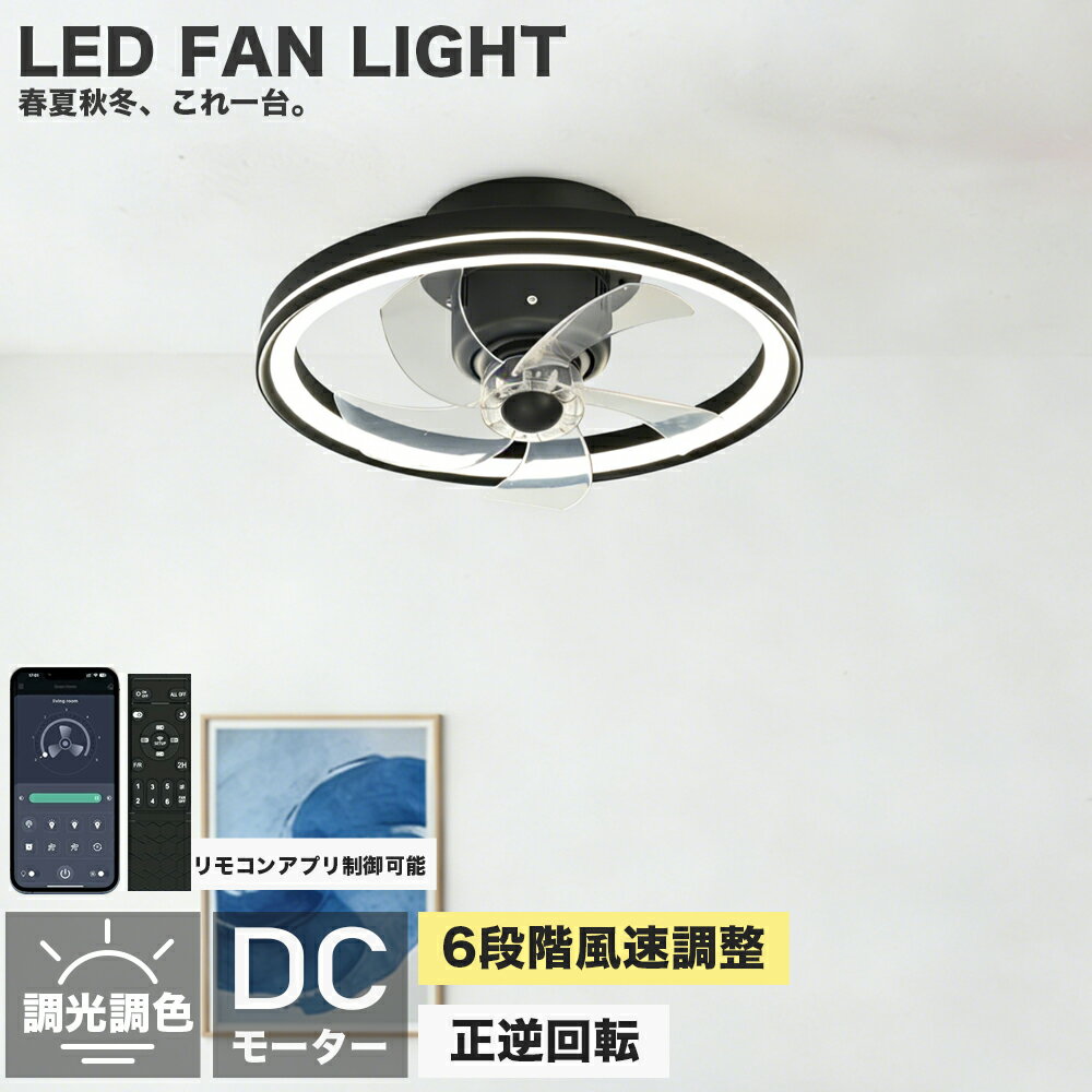 素材電源：AC100V　50/60Hz 素材: 鉄、アクリル 光源:LED 風速：風量6段階調節 ファンモーター：DCモーター 色温度：調光調色サイズ直径50cm*H22cm/72W/ 適用畳数~12畳【調光調色タイプ】明るさや色温度を調整できるため、部屋の雰囲気を変えることができます。 例えば、電球のような暖かみのある光から、明るくクリアな光に変えることができます。 また、明るさを調整することで、部屋全体を均等に照らすだけでなく、間接照明としても使えます。 さらに、【遠隔操作】で調整できるものもあるため、使い勝手が良いという点も魅力的です。 シーリングライトの調光調色機能は、部屋の雰囲気を変えたいときに、大変便利な機能です。【冬夏両用】ファン ライトが正転して夏は涼風を供給し、ファン ブレードが逆回転して冬は空気の循環を促進します。【広く使用されている】ライト付き天井ファン、ファンとLEDライトの組み合わせ、屋内、和室、寝室、子供部屋、オフィスなど様々な場所に適しています。【ライトミュート付きシーリングファン】ファンライトは純銅の周波数変換モーターを採用し、ファンライトは3枚の大型ファンブレードを採用し、大風量と静音動作を確保。 メーカー希望小売価格はメーカーサイトに基づいて掲載しています メーカー希望小売価格はメーカーサイトに基づいて掲載しています メーカー希望小売価格はメーカーサイトに基づいて掲載しています春夏秋冬、これ一台。↓↓↓
